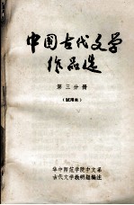 中国古代文学作品选 第3分册