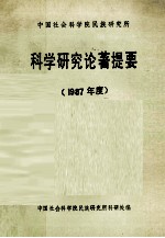 中国社会科学院民族研究所科学研究论著提要 1987年度