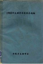 1985年生理学专题报告选编