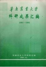 华南农业大学科研成果汇编 1991－1995