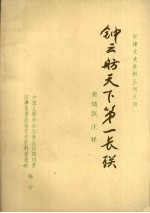 江津文史资料丛刊之四 钟云舫天下第一长联