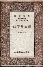 说文解字注 10