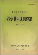 全国高等农业院校科学技术成果选编 1992-1993