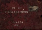 1950-1957广东省林业统计资料汇编