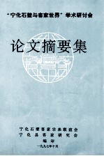 宁化石壁与客家世界学术研讨会 论文摘要集