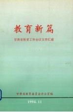 教育新篇 甘肃省教育工作会议文件汇编