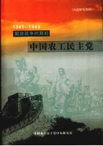 1945-1949解放战争时期的中国农工民主党