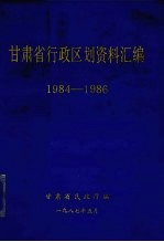 甘肃省行政区划资料汇编 1984-1986