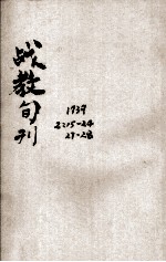 战教旬刊 第2卷 第15、16、17合刊