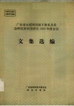 广东省水稻两用核不育系及其杂种优势利用研究1992年度会议文集选编