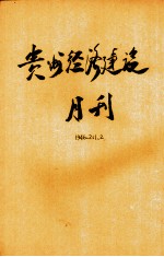 贵州经济建设月刊 第2卷 第1、2期