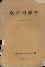 家畜饲养学 畜牧兽医专业用