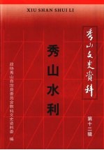 秀山水利 秀山文史资料 第12辑