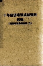 十年经济建设成就资料选辑 东北协作区 经济地理参考资料 3