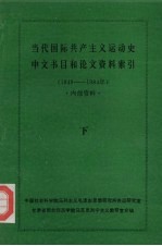 当代国际共产主义运动史中文书目和论文资料索引（1949-1984年）  下