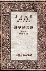 说文解字注 12