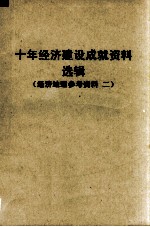 十年经济建设成就资料选辑 华北协作区 经济地理参考资料 2