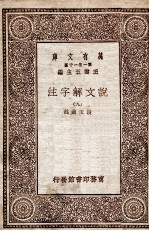 说文解字注 9