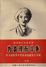 为真理而斗争 学习优秀共产党张志新烈士专辑 1-4辑