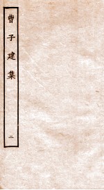 曹子建集 2