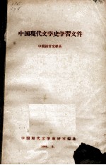 中国现代文学史学习文件