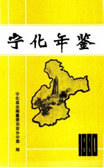 宁化年鉴 1990