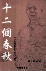 十二个春秋：1975-1987