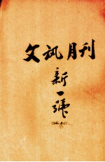 文讯月刊 新1号 第6卷 第1期