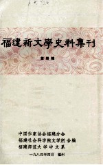 福建新文学史料集刊 第4辑