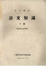 补习教材 语文知识 下 写作知识部分