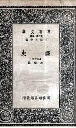 绎史 29