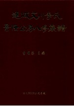 连城方川李氏景隆公房八修族谱