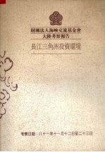 财团法人海峡交流基金会大陆考察报告  长江三角洲投资环境