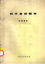 医学基础辅导（供检验、药刘、公共专业参考）