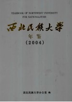 西北民族大学年鉴 2004