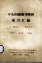 中东问题报刊资料 索引汇编（1986-1978）