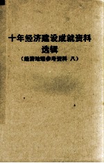 十年经济建设成就资料选辑 西北协作区 经济地理参考资料 8