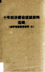 十年经济建设成就资料选辑 华中协作区 经济地理参考资料 5