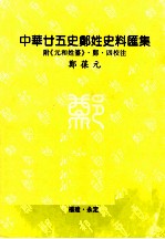 中华廿五史郑姓史料汇集 附《元和姓纂》郑四校注