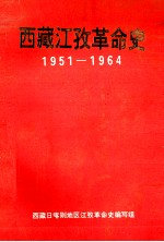 西藏江孜革命史1951-1964