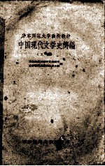 中国现代文学史简编 上