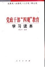 党政干部“四观”教育学习读本 发展观·政绩观·人才观·群众观