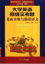 1998-2003大学英语四级实考题 卷面分析与助读译文