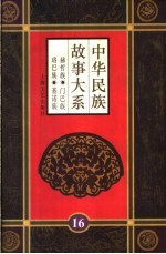 中华民族故事大系 第16卷 赫哲族民间故事 门巴族民间故事 珞巴族民故事 基诺族民间故事