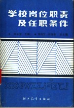 学校岗位职责及任职条件