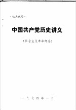 中国共产党历史讲义 社会主义革命部分