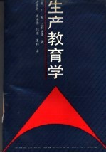 生产教育学