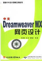 中文Dreamweaver MX网页设计