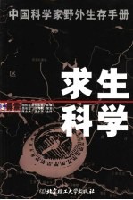 求生科学 中国科学家野外生存手册