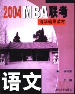 2004MBA联考清华辅导教材 语文